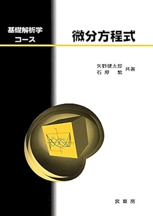 微分方程式 （基礎解析学コース）』｜感想・レビュー・試し読み